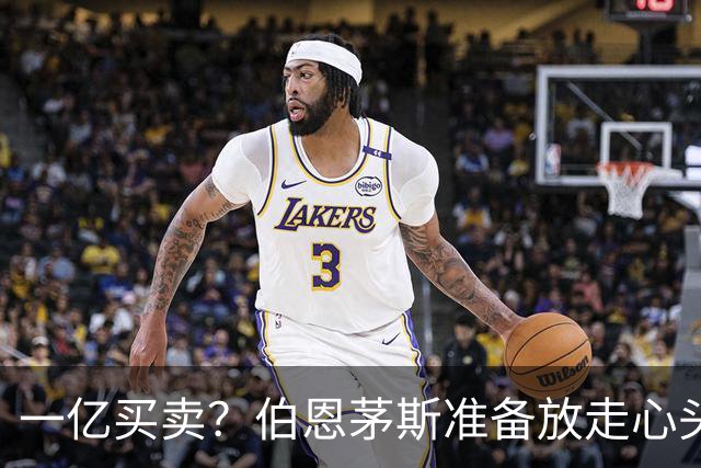 一亿买卖？伯恩茅斯准备放走心头好斯科特