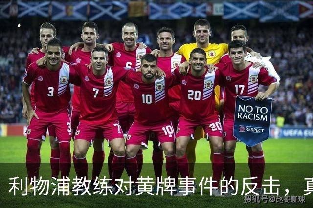 利物浦教练对黄牌事件的反击，真是“踩脚趾”惹的祸！