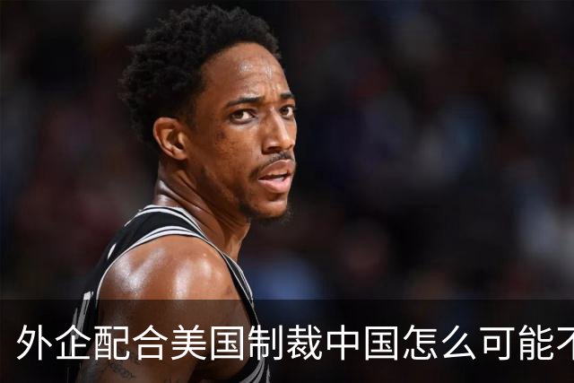 外企配合美国制裁中国怎么可能不付出代价？