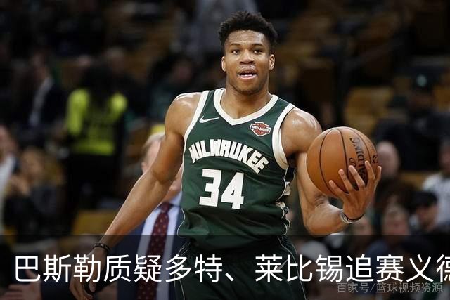 巴斯勒质疑多特、莱比锡追赛义德-马拉：不值6000万欧