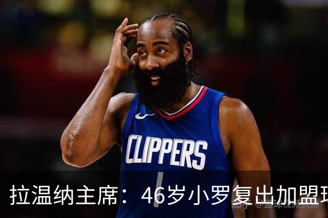 拉温纳主席：46岁小罗复出加盟球队，他将出任股东并出战一场比赛
