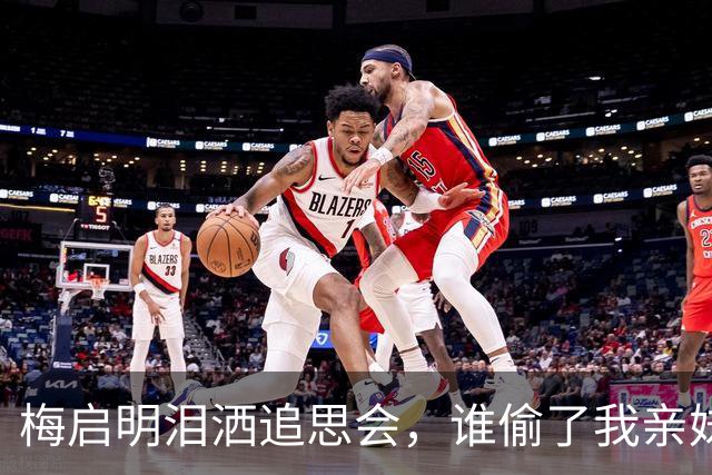 梅启明泪洒追思会，谁偷了我亲妹的骨灰？