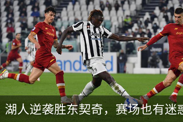 湖人逆袭胜东契奇，赛场也有迷惑时刻！