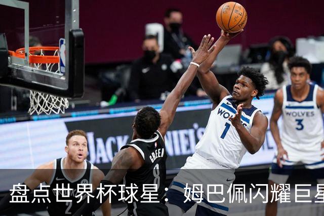盘点世界杯球星：姆巴佩闪耀巨星光环，亚马尔和哈兰德完成时代接班