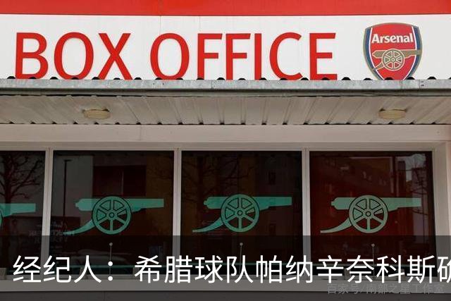 经纪人：希腊球队帕纳辛奈科斯确实向约基奇发出了报价