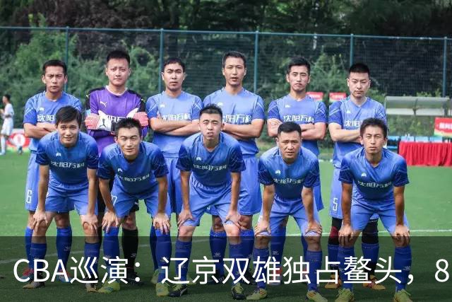 CBA巡演：辽京双雄独占鳌头，8队战斗恢复中！